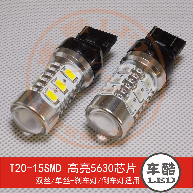 T20-15SMD 5630芯片 带透镜 LED刹车灯 尾灯 流氓倒车灯