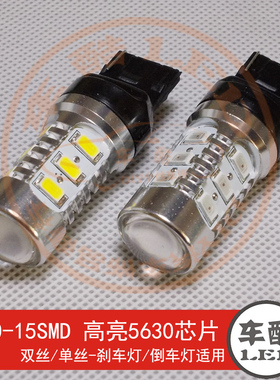 T20-15SMD 5630芯片 带透镜 LED刹车灯 尾灯 流氓倒车灯