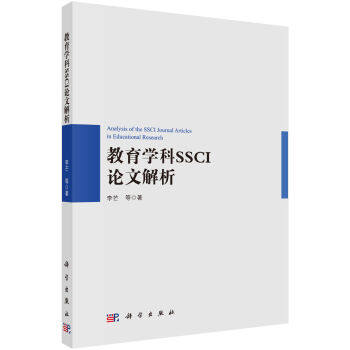 正版现货 教育学科SSCI论文解析 李芒著 科学出版社