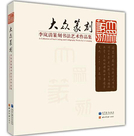 大众篆刻李岚清篆刻书法艺术作品集李岚清高等教育出版社