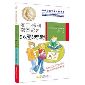 正版 安徒生奖大奖书系（文学作品）·布丁·保利破案记之贼影无踪  儿童小说 书籍排行榜