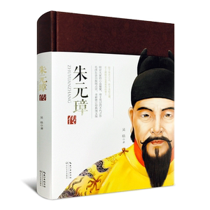 朱元璋传：从乞丐到皇帝（磨难有多大，成就就有多大）正版图书