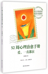 52周心理治愈手册(爱一直都在) 正版书籍 木垛图书