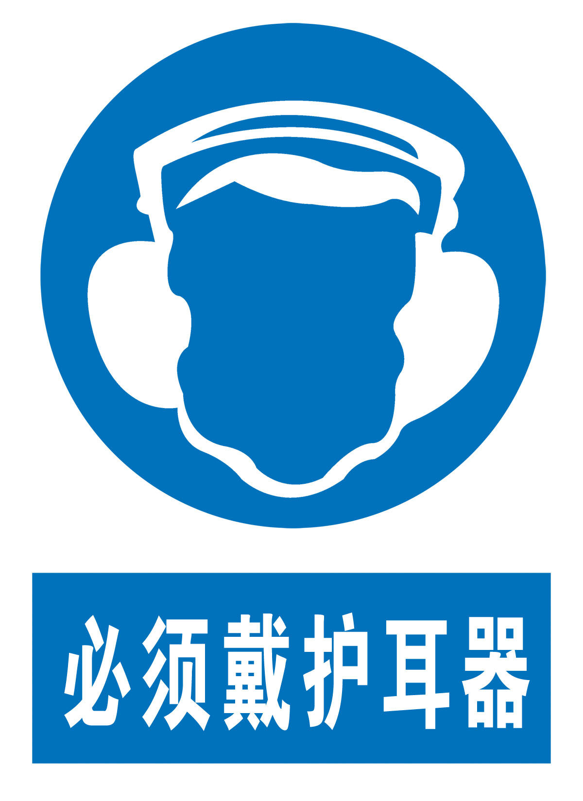 756海报印制展板写真喷绘452必须戴护耳器警示标识牌