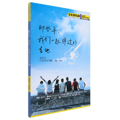 那些年我们一起弹过的吉他 初学民谣吉他弹唱谱流行歌曲大全 吉他流行歌谱弹唱 吉他弹奏曲谱
