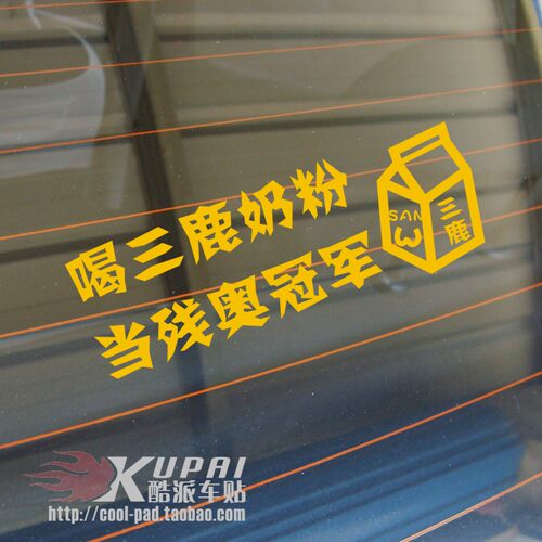 酷派车贴喝三鹿奶粉当残奥冠军