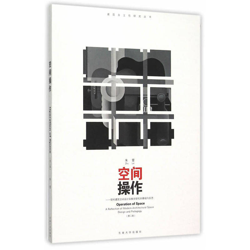 正版包邮 空间操作——现代建筑空间设计及教学研究的基础与反思（第二版） 当当网畅销图书籍怎么样,好用不?