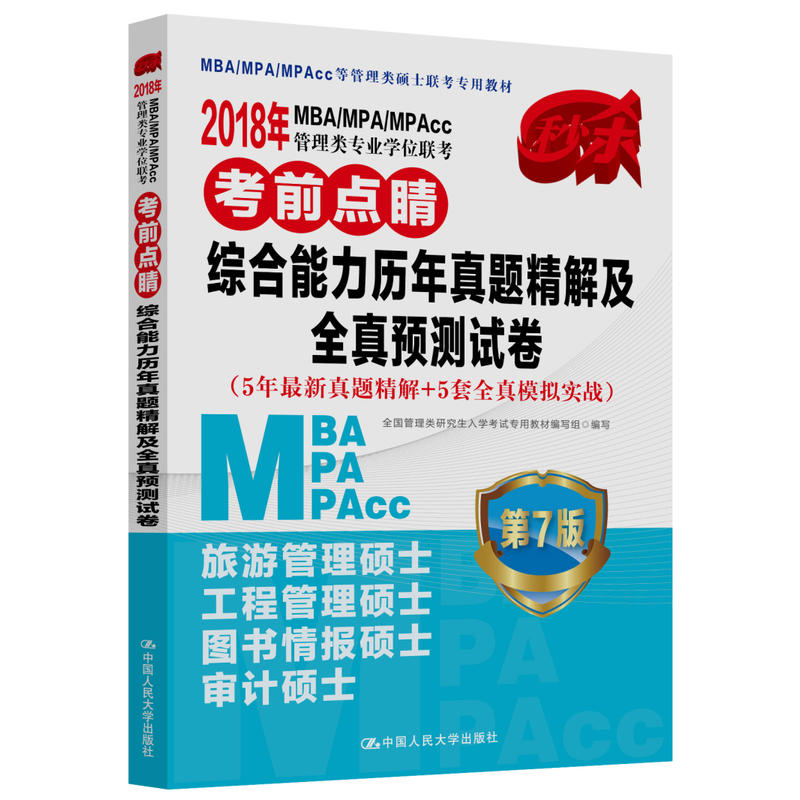 2018Äê MBA/MPA/MPAcc¹ÜÀíÀàרҵѧλÁª¿¼¿¼Ç°µã¾¦ ×ÛºÏÄÜÁ¦ÀúÄêÕæÌ⾫½â¼°È«ÕæÔ¤²âÊÔ¾íµÚ7°æ ¿¼ÑйÜÀíÀàÑо¿ÉúÈëѧ¿¼ÊÔÊé¼®