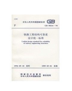 GB50216-94铁路工程结构可靠度设计统一标准