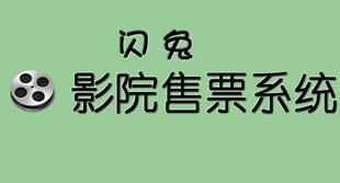闪兔电影院售票系统影院售票软件剧院售票系统电影票打印软件可选