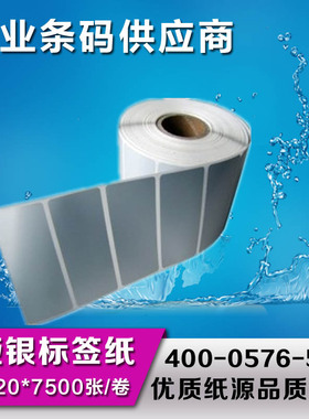 亚银PET不干胶条码纸30mm*20mm标签纸消银龙防水耐磨扛高温