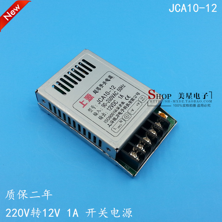 上源开关电源 JCA10-12 220V转12V 1A稳压直流电源 DC12V