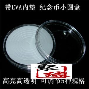 纪念币带内垫透明小圆盒纪念币水晶保护盒子塑料硬币保护盒