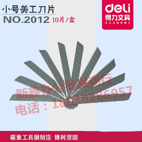 得力2012小号SK5美工刀片 裁纸刀片 替换刀片多刀头刃口 10片/盒