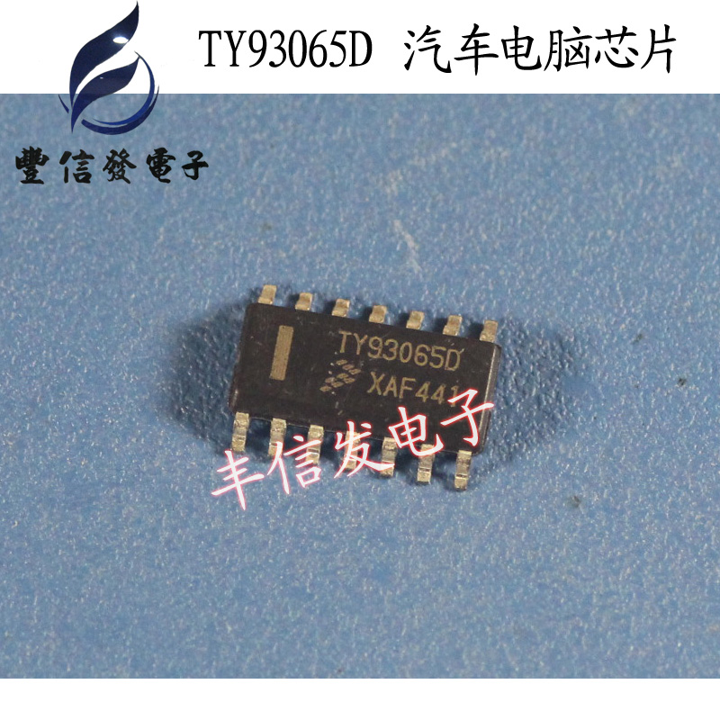 TY93065D 适用于宝马汽车电脑板易损芯片 贴片14脚