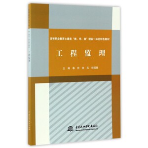 工程监理 慕欣,束兵,程国慧 主编 正版书籍   博库网