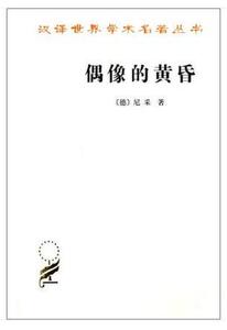 正版  偶像的黄昏 或怎样用锤子从事哲学 哲学 尼采 汉译世界学术名著丛书 商务印书馆9787100103848