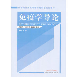 免疫学导论---研究生教材