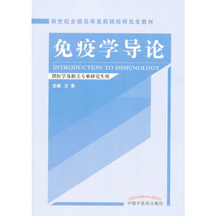 免疫学导论---研究生教材