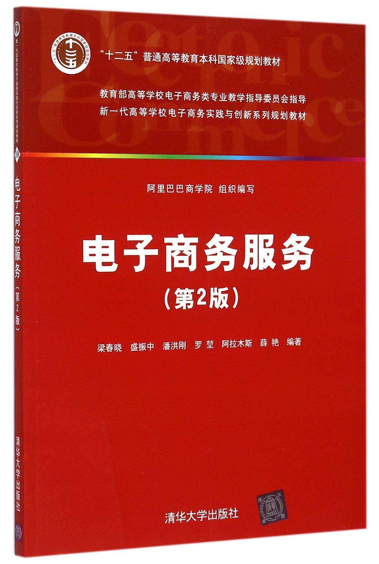 电子商务服务(第2版新一代高等学校电子商务实践与创新系列