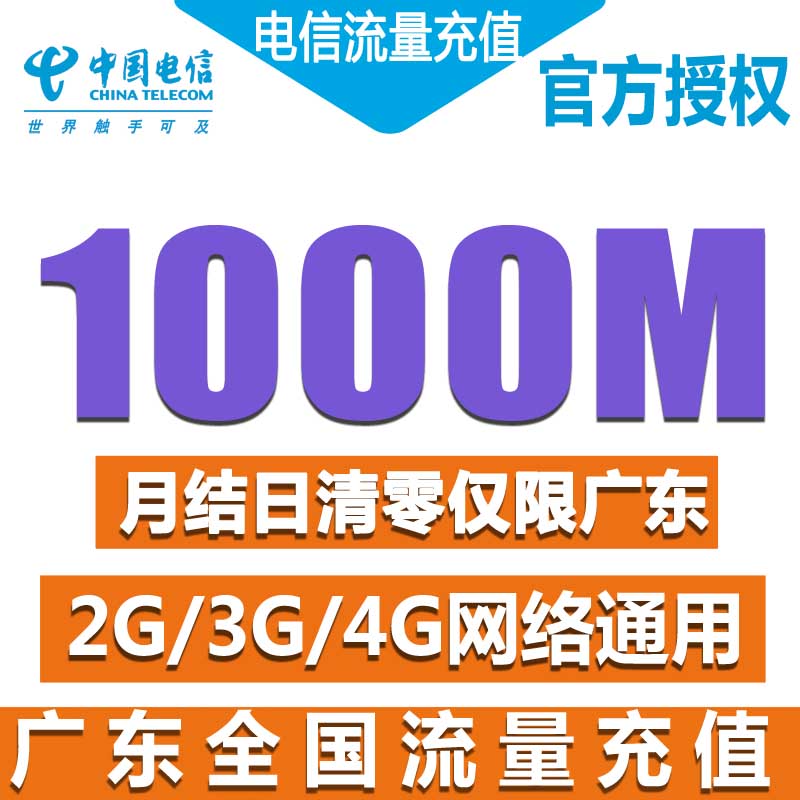 广东电信流量充值1G流量全国流量包使用手机流量4G/3G/2G/通用Z-封面