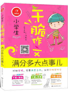 正版  开心作文 小学生干脆作文 满分多大点事 打破常规/无需洪荒之力/让你干脆写作文 主编/汤素兰 湖南教育出版社