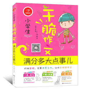 正版 开心作文 小学生干脆作文 满分多大点事 打破常规/无需洪荒之力/让你干脆写作文 主编/汤素兰 湖南教育出版社