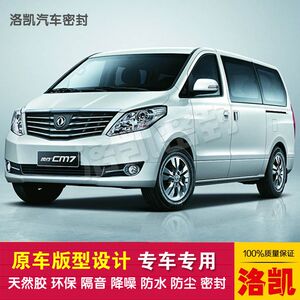 东风风行CM7专用汽车密封条商务车胶条车门防尘隔音降噪防尘胶