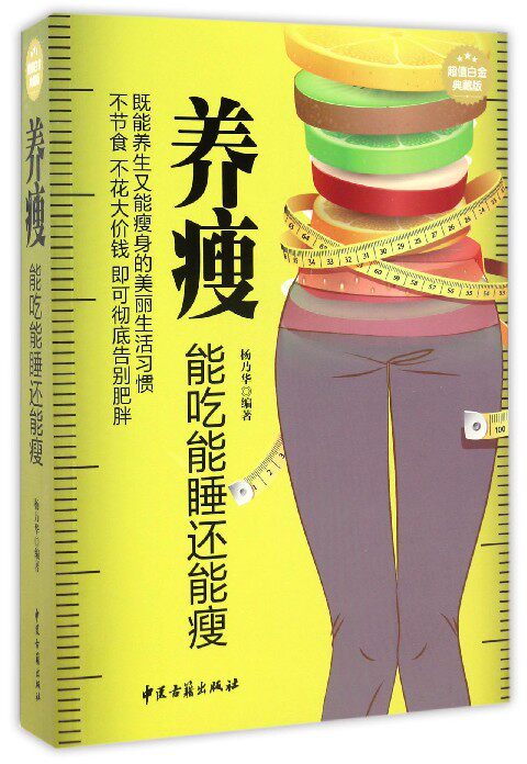 正版 养瘦 能吃能睡还能瘦 杨乃华 编著 中医古籍出版社 9787515213682