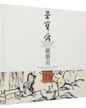 正版 荣宝斋藏册页：黄宾虹山水写生册(2)  [Album of Painting C