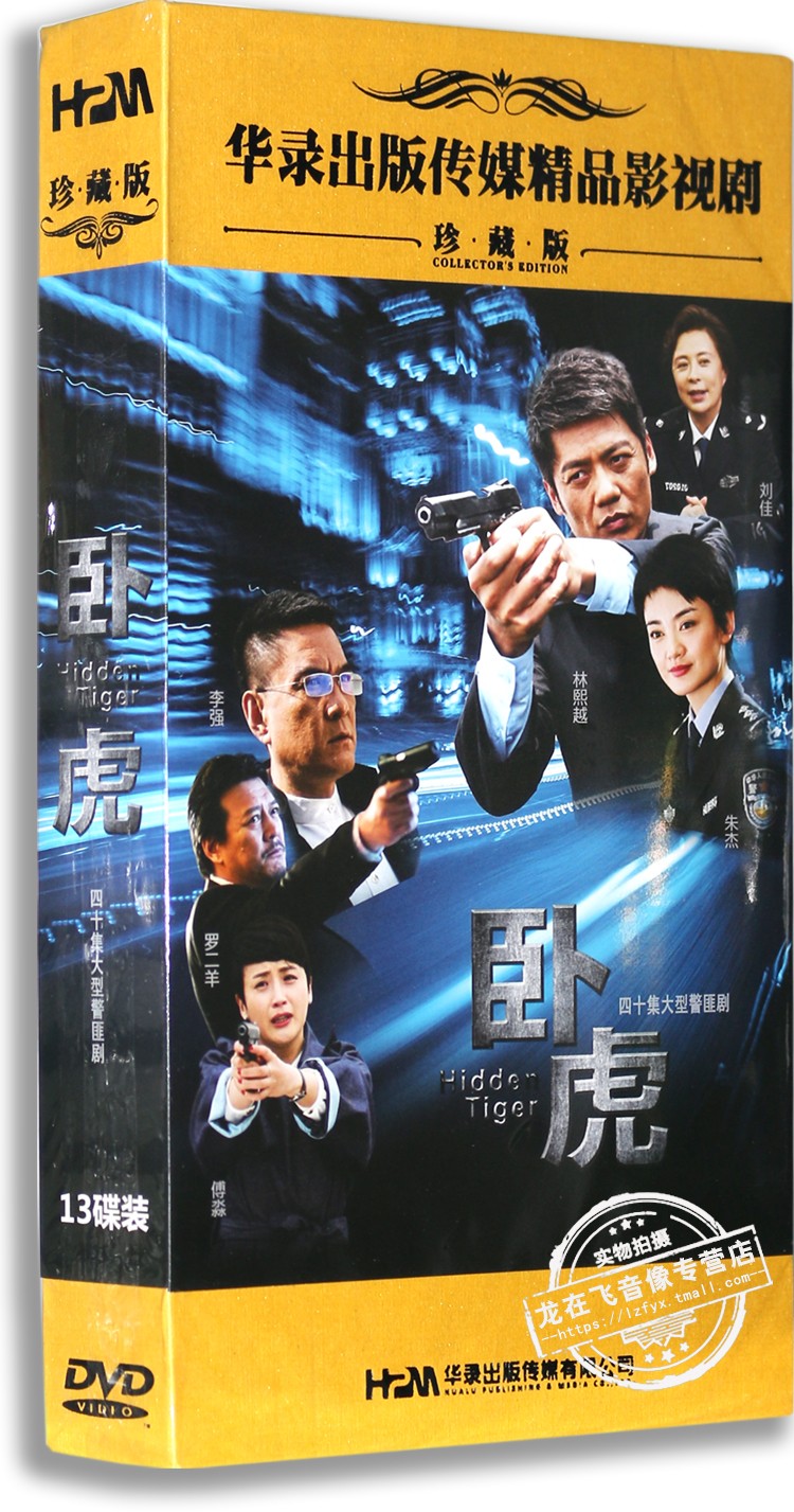 正版电视剧 卧虎13dvd 高清精装版 林熙越 朱杰 李强 警匪剧