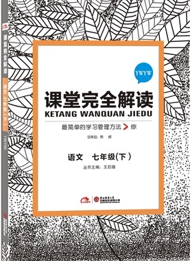 正版 小熊图书 课堂完全解读 七年级语文下 YWYW 语文版 7年级下册 初中语文 同步课堂讲练 玩转课堂 同步讲解 初一下学期