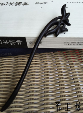 紫光檀时尚风古典手工雕刻发簪