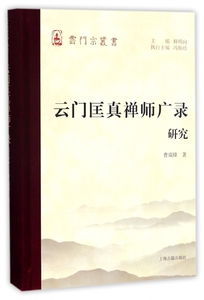 云门匡真禅师广录研究/云门宗丛书 博库网
