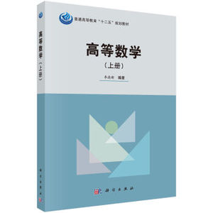 高等数学（上册） 李德新 科学出版社