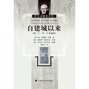 正版包邮 自建城以来（第二十一至三十卷选段） 当当网畅销图书籍