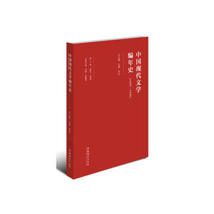 中国现代文学编年史（1895-1949）·第三卷