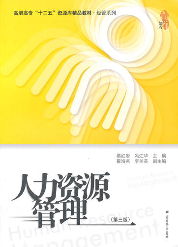 正版包邮  人力资源管理 葛,冯江华 管理 一般管理学 人力资源 行政管理 上海财经大学出版社 人力资源管理书籍