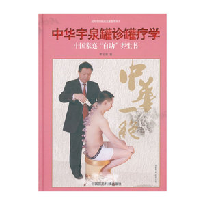 正版包邮 中华宇泉罐诊罐疗学 民间中医临床实战集萃丛书 李玉泉 著  平装16开199页 中国医药科技出版社 当当网畅销图书籍