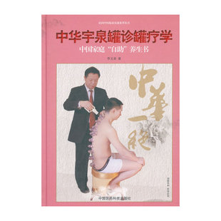 正版 中华宇泉罐诊罐疗学 包邮 著 民间中医临床实战集萃丛书 平装 李玉泉 中国医药科技出版 当当网畅销图书籍 社 16开199页