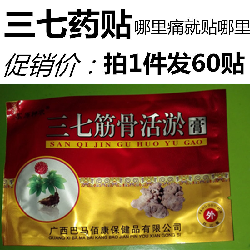 增生腰椎关节疼痛广西佰康三七筋骨贴膏60贴骨痛护肩送父亲