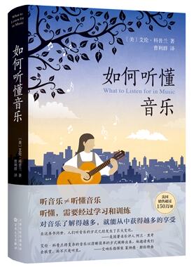 如何听懂音乐  奥斯卡配乐奖得主美国作曲大师科普兰亲自教我们听懂音乐 古典音乐评论家曹利群倾力翻译