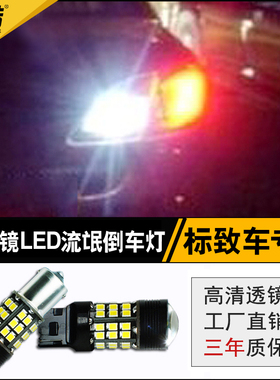 标致 408 206 207 308 508改装专用 3008 307 508LED流氓倒车灯