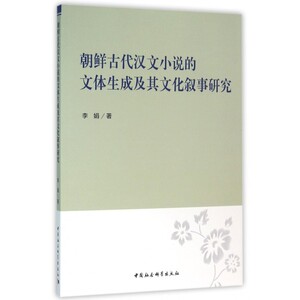 朝鲜古代汉文小说的文体生成及其文化叙事研究
