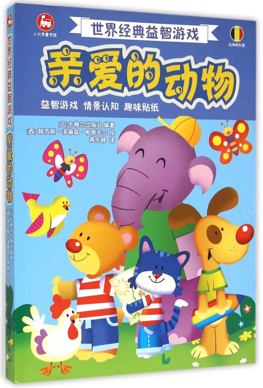 世界经典益智游戏亲爱的动物 卡梅尔出版社 编著;(西)赫苏斯·洛佩兹·帕斯托尔 绘;燕东赫 译 正版书籍  博库网