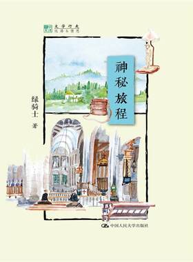 当当网 神秘旅程（明德书系·文学行走） 绿骑士　著 中国人民大学出版社 正版书籍