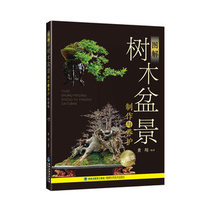 图解树木盆景制作与养护(彩图版) 正版 书籍 树木盆景造型设计书籍制作教材入门宝典工具书花草树木植物图鉴家庭园艺设计盆栽种植
