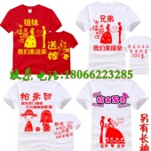 婚庆t恤定制伴娘伴郎迎亲服喜字抢亲姐妹喜字恶搞堵门兄弟团T恤