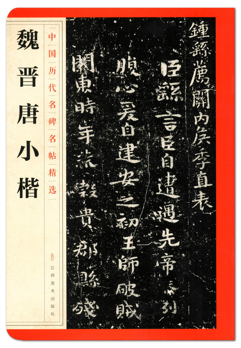魏晋唐小楷 中国历代名碑名帖精选 江西美术出版社 荐关内侯季直表