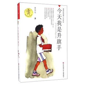 XIP 正版黄蓓佳倾情小说系列：今天我是升旗手/9787534620584/黄蓓佳/江苏凤凰少年儿童出版社/新华书店畅销书籍